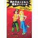 きのうの敵は今日も敵?(男の子おことわり、魔女オンリー〈1〉) [全集叢書]