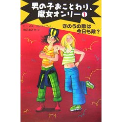 ヨドバシ Com きのうの敵は今日も敵 男の子おことわり 魔女オンリー 1 全集叢書 通販 全品無料配達