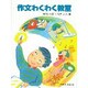 作文わくわく教室(さ・え・ら図書館〈国語〉) [全集叢書]