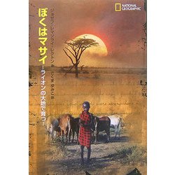 ぼくはマサイ―ライオンの大地で育つ [単行本]