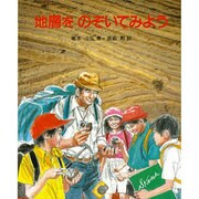 地層をのぞいてみよう（やさしい科学 15） [全集叢書]