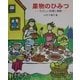 果物のひみつ―たのしい料理と実験 [全集叢書]