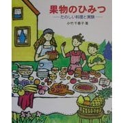 果物のひみつ―たのしい料理と実験 [全集叢書]