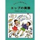 コップの実験(たのしい科学あそび) [全集叢書]