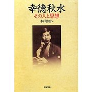 幸徳秋水その人と思想