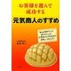 お客様を選んで成功する元気商人のすすめ [単行本]