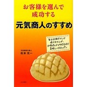 お客様を選んで成功する元気商人のすすめ [単行本]