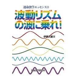 ヨドバシ.com - 波動リズムの波に乗れ!(運命波学エッセンス〈3〉) [単行本] 通販【全品無料配達】