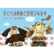 おてんば姉妹と空飛ぶなまず(アルカディアシリーズ―アポロンブックス) [全集叢書]