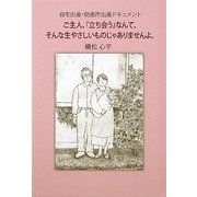 ご主人、『立ち会う』なんて、そんな生やさしいものじゃありませんよ。―自宅出産・助産所出産ドキュメント [単行本]