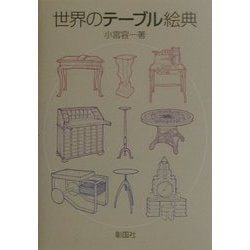 世界のテーブル絵典 [単行本]