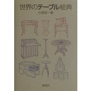 世界のテーブル絵典 [単行本]