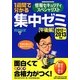 1週間で分かる情報セキュリティスペシャリスト集中ゼミ 午後編〈2012→2013年版〉 [単行本]