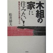 「木組の家」に住みたい!―無垢の木で丈夫な家づくり [単行本]