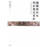 建築史から何が見えるか―日本文化の美と心 [単行本]