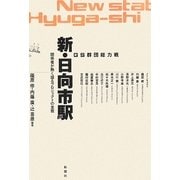 GS群団総力戦 新・日向市駅―関係者が熱く語るプロジェクトの全貌 [単行本]