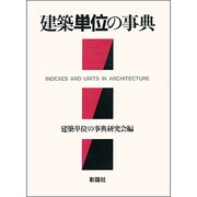 建築単位の事典 [事典辞典]