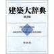 建築大辞典 第2版;〔普及版〕 [事典辞典]