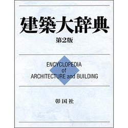 建築大辞典 第2版;〔普及版〕 [事典辞典]
