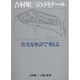 吉村順三のディテール－住宅を矩計で考える [単行本]