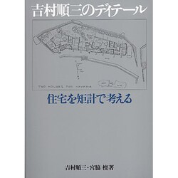 吉村順三のディテール－住宅を矩計で考える [単行本]
