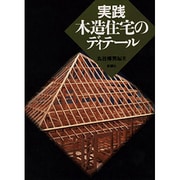 実践 木造住宅のディテール [単行本]