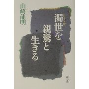 濁世を親鸞と生きる [単行本]