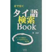 音で引く・タイ語検索Book 改訂版 [事典辞典]