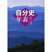 記入式自分史年表 2003年版 [全集叢書]