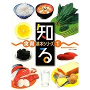 知る(食育基本シリーズ〈1〉) [全集叢書]