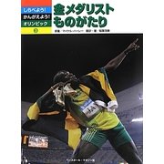 金メダリストものがたり(しらべよう!かんがえよう!オリンピック〈3〉) [全集叢書]