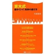 京大式超オイシイ!馬券の選び方(競馬ベスト新書) [新書]