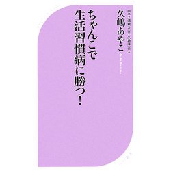 ちゃんこで生活習慣病に勝つ!(ベスト新書) [新書]