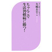 ちゃんこで生活習慣病に勝つ!(ベスト新書) [新書]