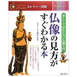 仏像の見方がすぐわかる本(カルチャー図解) [単行本]