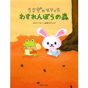 うさぎのモフィ〈2〉わすれんぼうの森 [単行本]