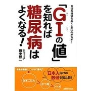 「GIの値」を知れば糖尿病はよくなる!―食後血糖値を高くしないのがカギ! [単行本]
