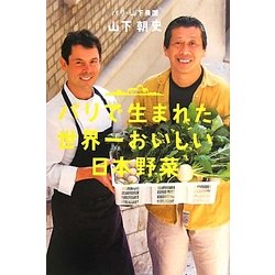 パリで生まれた世界一おいしい日本野菜 [単行本]
