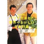 パリで生まれた世界一おいしい日本野菜 [単行本]