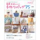 簡単かわいい手作りバッグ75－いくつあってもうれしい!（別冊美しい部屋） [ムックその他]