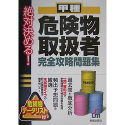 絶対決める!甲種危険物取扱者完全攻略問題集 [単行本]