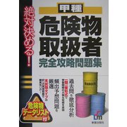 絶対決める!甲種危険物取扱者完全攻略問題集 [単行本]