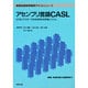 アセンブリ言語CASL―むりなくマスターできる体系的な学習システム(情報処理教育標準テキストシリーズ) [単行本]