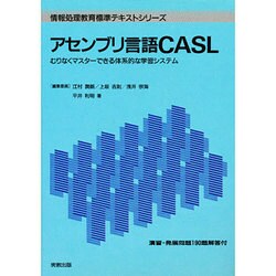 アセンブリ言語CASL―むりなくマスターできる体系的な学習システム(情報処理教育標準テキストシリーズ) [単行本]