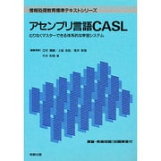 アセンブリ言語CASL―むりなくマスターできる体系的な学習システム(情報処理教育標準テキストシリーズ) [単行本]