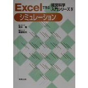 Excelで学ぶ経営科学入門シリーズ〈4〉シミュレーション [単行本]