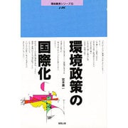 環境政策の国際化(J・JEC環境叢書シリーズ〈6〉) [単行本]