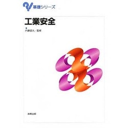 工業安全(基礎シリーズ) [単行本]