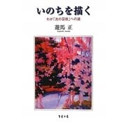 いのちを描く―わが「光の芸術」への道 [単行本]