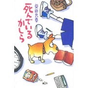 死んでいるかしら [単行本]